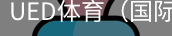 ued体育